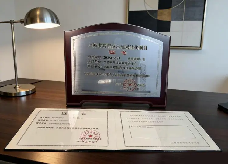 祺鲲科技“产品碳足迹管理服务平台”获上海市高新技术成果转化项目认定
